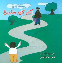 آتام گلیر سفردن (جوجوقلار شعری)