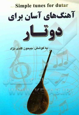 آهنگ‌های آسان برای دوتار = Simple tunes for dutar