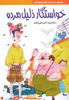 خواستگار ذلیل مرده (مجموعه داستان طنز نوجوان