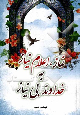 نماز: اعلام نیاز به خداوند بی‌نیاز