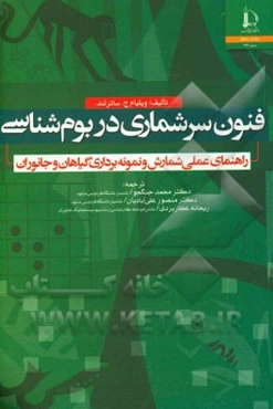 فنون سرشماری در بوم‌شناسی (راهنمای عملی شمارش و نمونه‌برداری گیاهان و جانوران)