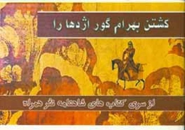 کشتن بهرام گور، اژدها را