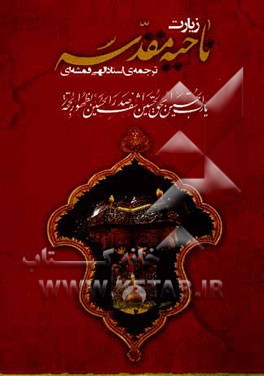 زیارت ناحیه مقدسه: دعای عهد و زیارت امین الله