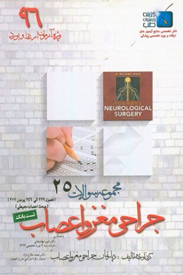 مجموعه سوالات جراحی مغز و اعصاب: ویژه آزمون ارتقاء و بورد 1396 یومنز 2011 (فصول 229 الی 246)