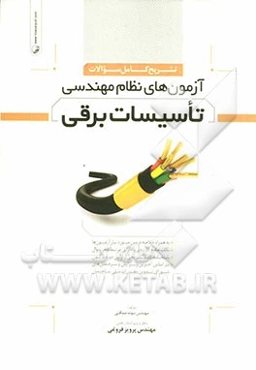 تشریح کامل سؤالات آزمون‌های نظام مهندسی تأسیسات برقی تا پایان سال 91 به همراه خلاصه دروس مورد نیاز آزمونها...