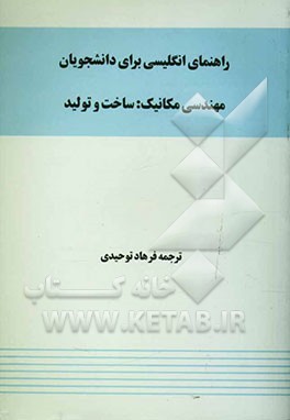 راهنمای انگلیسی برای دانشجویان مهندسی مکانیک: ساخت و تولید