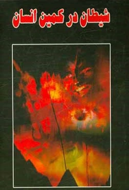 شیطان در کمین انسان