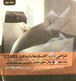 طراحی گام به گام سازه‌ها با نرم‌افزار ETABS: مدل‌سازی، تحلیل و طراحی سازه‌های فولادی