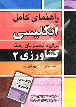 راهنمای کامل انگلیسی برای دانشجویان رشته کشاورزی 2