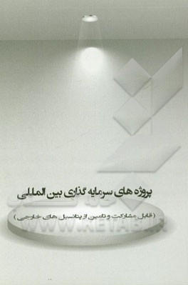 پروژه‌های سرمایه‌گذاری بین‌المللی