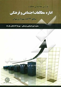 گزارش مقایسه‌ای عملکرد اداره مطالعات اجتماعی و فرهنگی مناطق 22 گانه شهرداری تهران معاونت امور اجتماعی و فرهنگی (مهرماه 84 تا پایان سال 88)