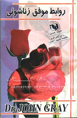 روابط موفق زناشویی