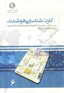 کارت شناسایی هوشمند و بررسی تجارت موفق دولت الکترونیک در کشورهای عضو اتحادیه اروپا و رویکرد ایران در این حوزه
