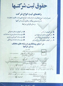 حقوق ثبت شرکتها: راهنمای ثبت انواع شرکت همراه با موضوع فعالیت، اساسنامه، انواع تغییرات، قانون تجارت قانون صدورچک و قانون ثبت شرکتها و سایر قوانین مرتب
