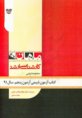 کتاب آزمون شیمی آزمون پنجم سال 91: مجموعه شیمی