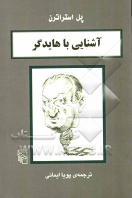 آشنایی با هایدگر