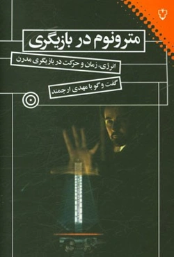 مترونوم در بازیگری: انرژی، زمان و حرکت در بازیگری مدرن