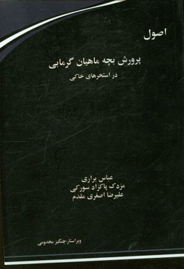 اصول پرورش بچه ماهیان گرمابی در استخرهای خاکی