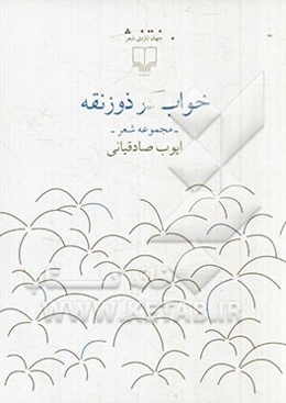 خواب در ذوزنقه: مجموعه شعر