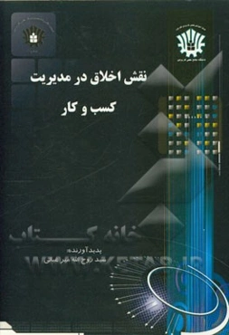 نقش اخلاق در مدیریت کسب و کار