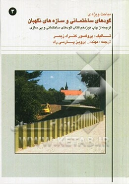 مباحث ویژه گودهای ساختمانی و سازه‌های نگهبان