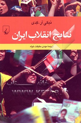 نتایج انقلاب ایران