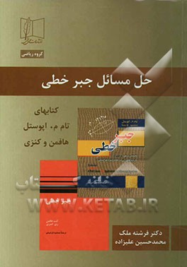حل مسائل جبر خطی: کتاب جبر خطی تام م. اپوستل، کتاب جبر خطی هافمن - کنزی