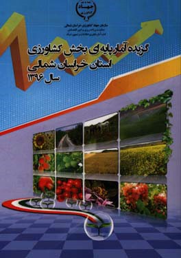 گزیده آمار پایه‌ای بخش کشاورزی استان خراسان شمالی سال 1396