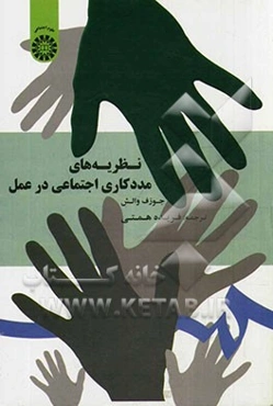 نظریه‌های مددکاری اجتماعی در عمل