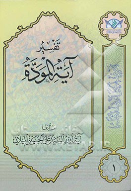 تفسیر آیه الموده