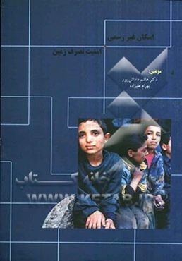 اسکان غیررسمی و امنیت تصرف زمین