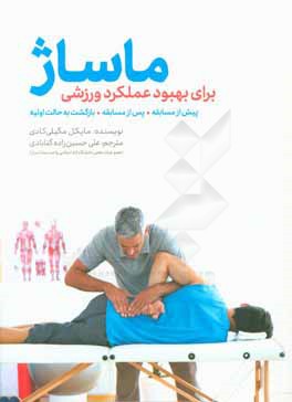 ماساژ: برای بهبود عملکرد ورزشی