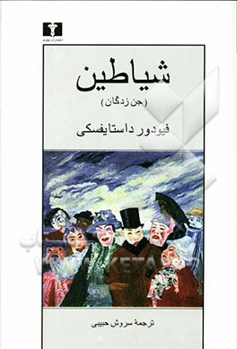 شیاطین (جن‌زدگان