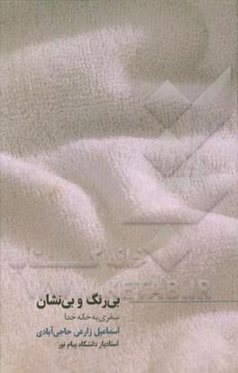 بی‌رنگ و بی‌نشان: سفری به خانه خدا: خاطرات حج تمتع سال 1393