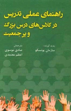 راهنمای عملی تدریس در کلاس‌های درس بزرگ و پرجمعیت