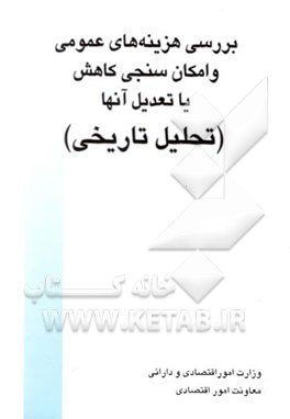 بررسی هزینه‌های عمومی و امکان‌سنجی کاهش یا تعدیل آنها (تحلیل تاریخی