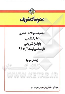 مجموعه سوالات رشته‌ی زبان انگلیسی با پاسخ تشریحی کارشناسی ارشد آزاد 94 (بخش سوم)