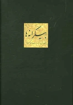 بیکرانه‌ها (مقدمه متن و ترجمه زیارت جامعه کبیره)