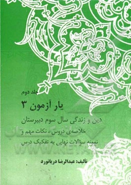 یارآزمون 3 دین و زندگی: سال سوم دبیرستان (خلاصه دروس و نکات مهم و نمونه سوالات مهم به تفکیک درس)