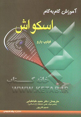 آموزش اسکواش