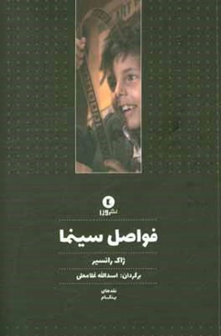 فواصل سینما