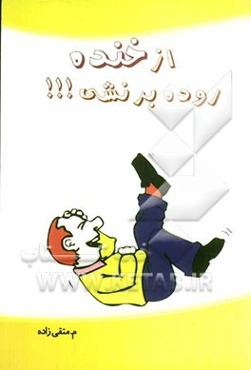 از خنده روده‌بر روده‌بر نشی!!!