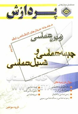 مجموعه سوال‌های کارشناسی ارشد مجموعه زمین‌شناسی: چینه‌شناسی و فسیل‌شناسی