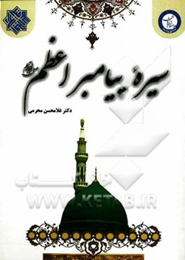 سیره پیامبر اعظم (ص)