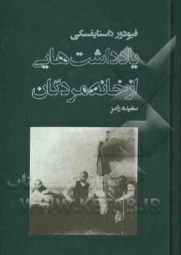 یادداشتهایی از خانه مردگان