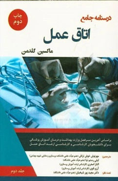 درسنامه جامع اتاق عمل