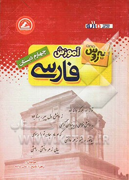 به‌روش آموزش فارسی چهارم ابتدایی