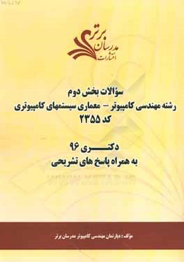 سوالات كنكور 96 رشته مهندسي كامپيوتر - معماري سيستم‌هاي كامپيوتري كد 2355 با پاسخ تشريحي دكتري (بخش دوم)