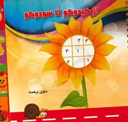 از کیدوکو تا سودوکو