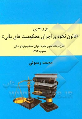 بررسی "قانون نحوه‌ی اجرای محکومیت‌های مالی" شرح و نقد قانون نحوه اجرای محکومیت‌های مالی مصوب 1394